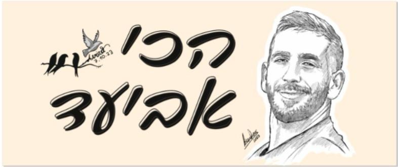תמונת הכותרת של אביעד &nbsp; אדרי