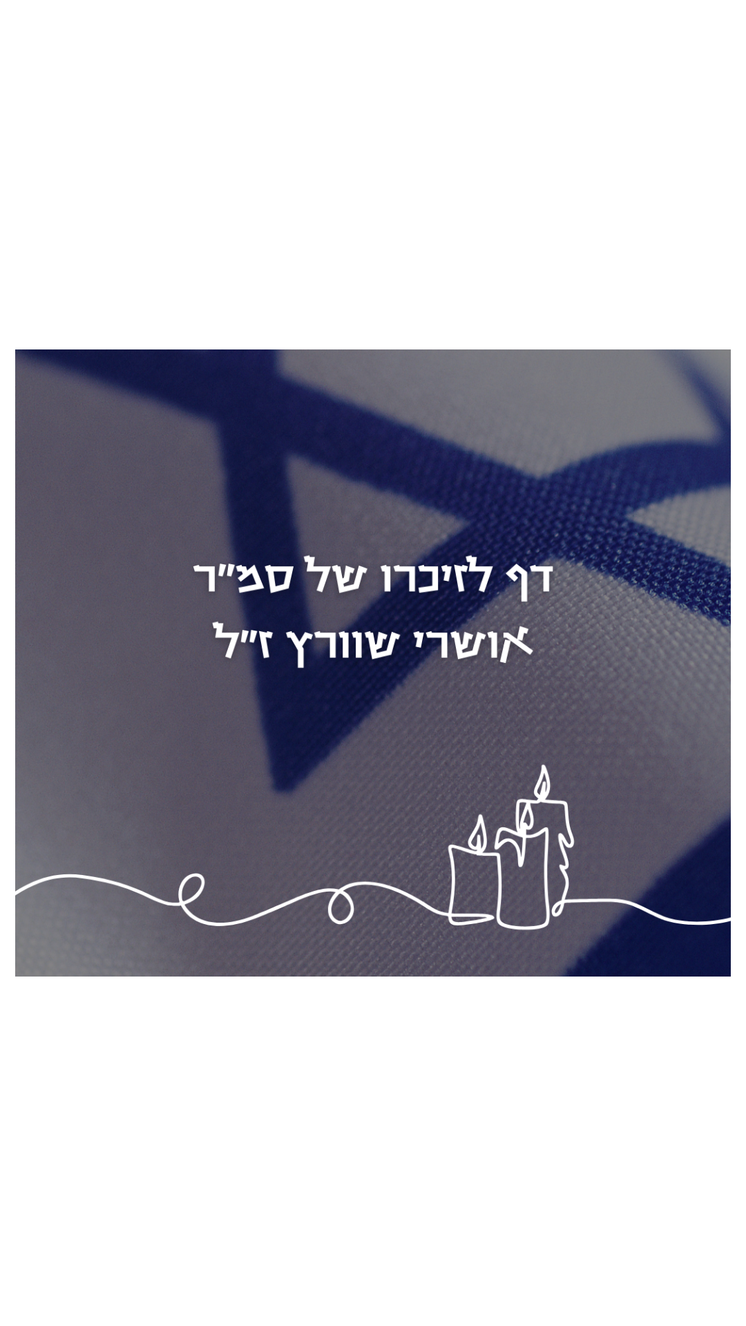 תמונת הכותרת של אושרי שוורץ