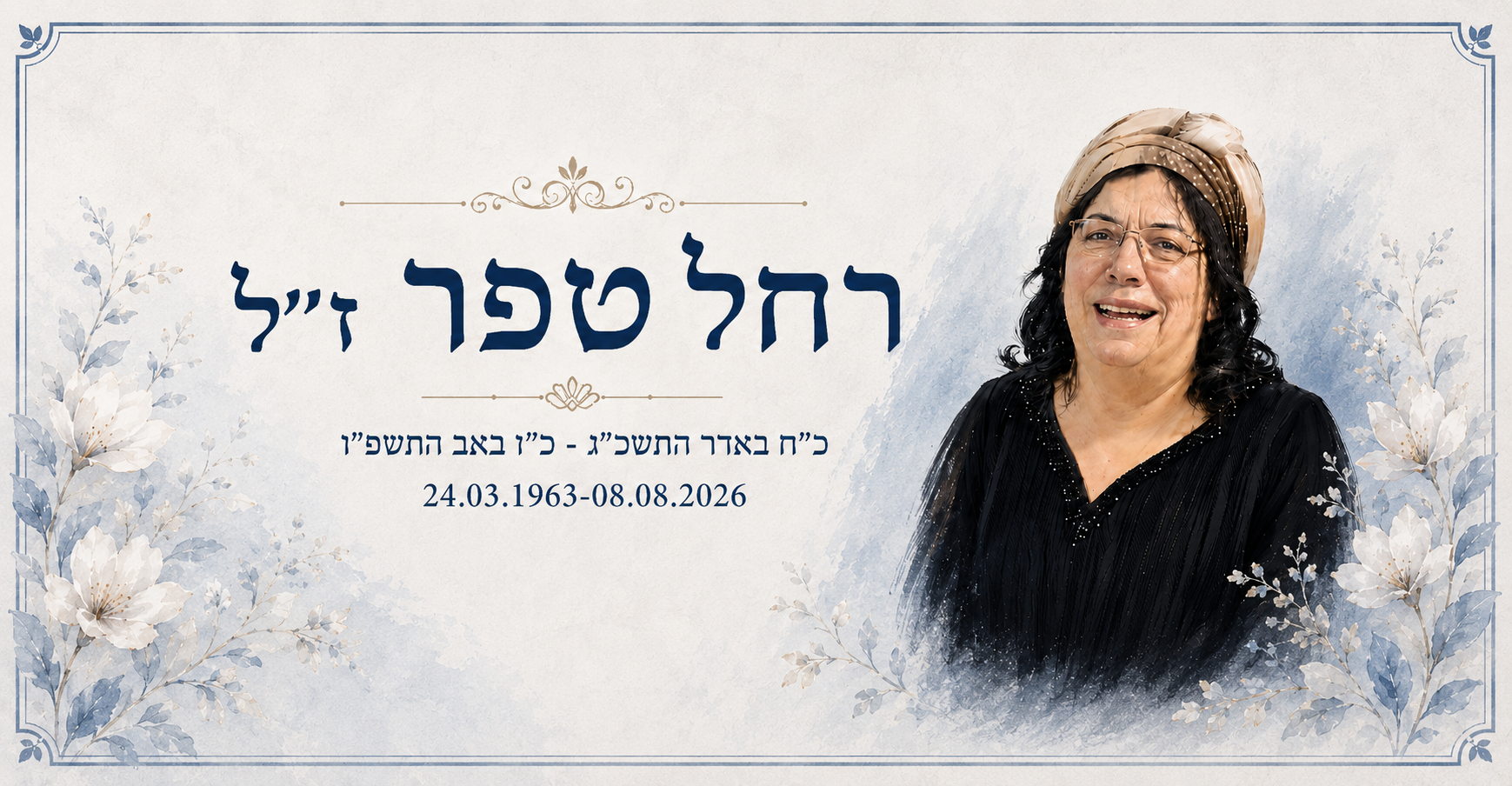 תמונת הכותרת של רחל טפר ז"ל