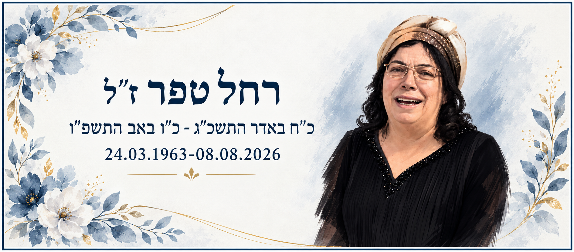 תמונת הכותרת של רחל טפר ז"ל