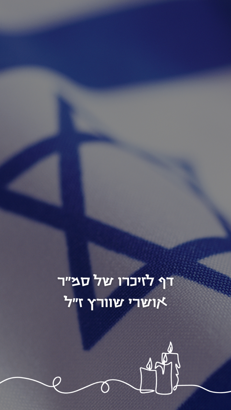 תמונה לזכר אושרי שוורץ
