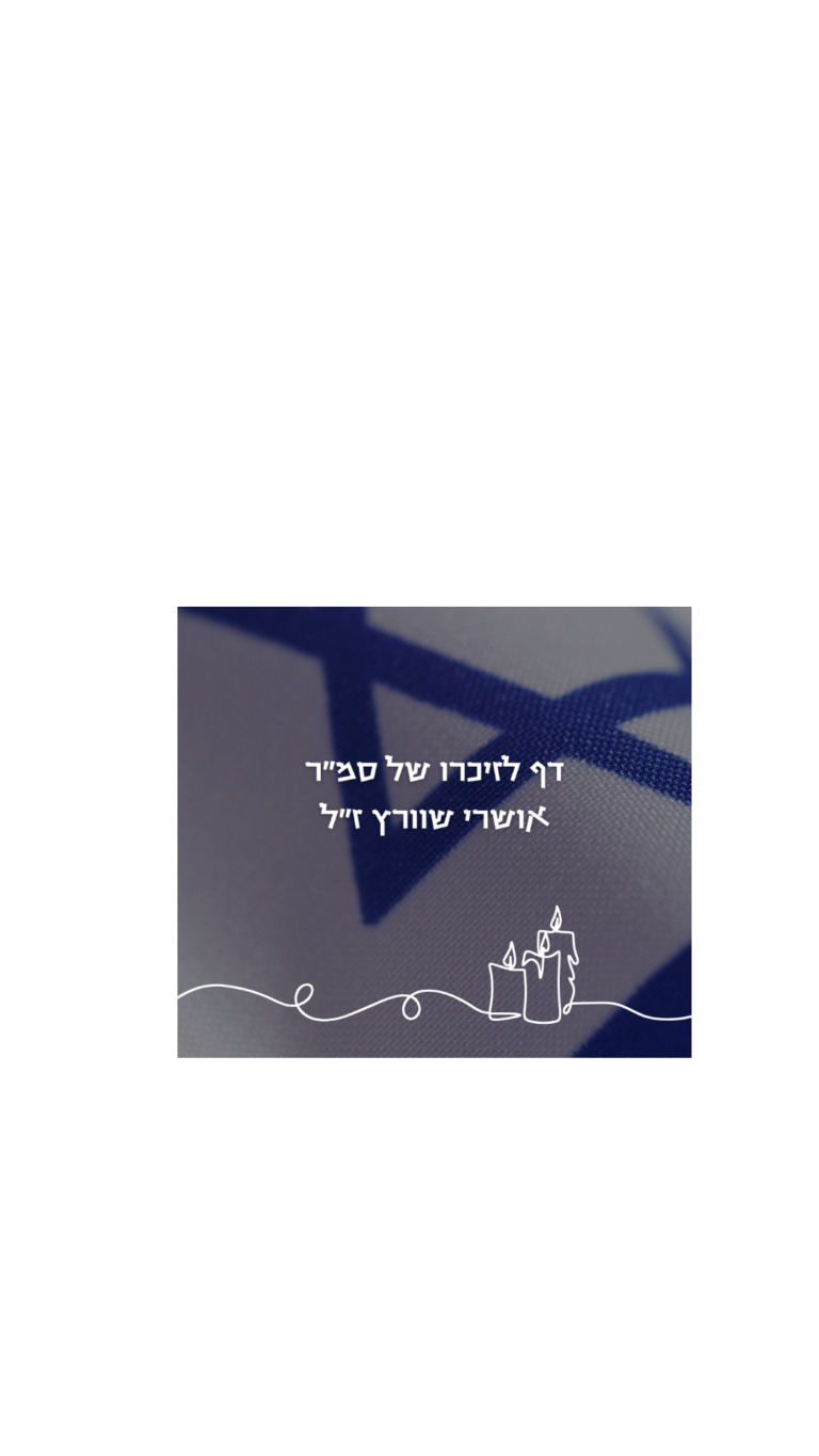 תמונה לזכר אושרי שוורץ