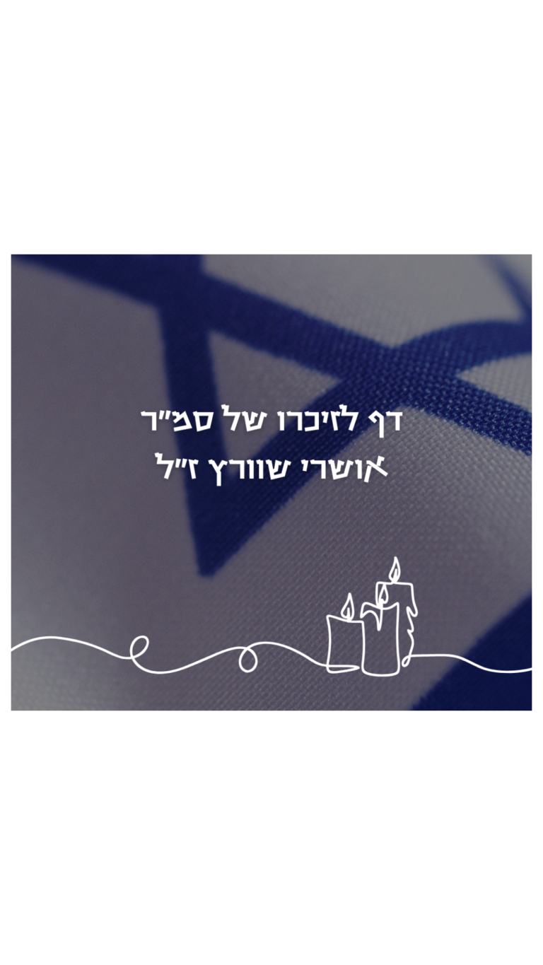 תמונה לזכר אושרי שוורץ