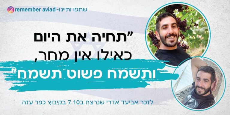 תמונה לזכר אביעד &nbsp; אדרי