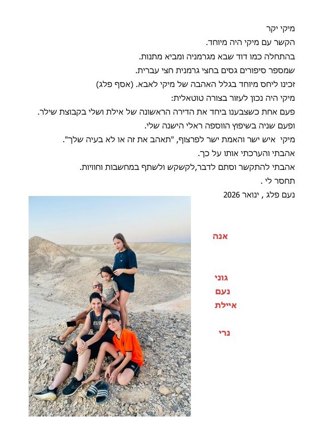 תמונה לזכר מיכאל (מיקי)&nbsp; לב
