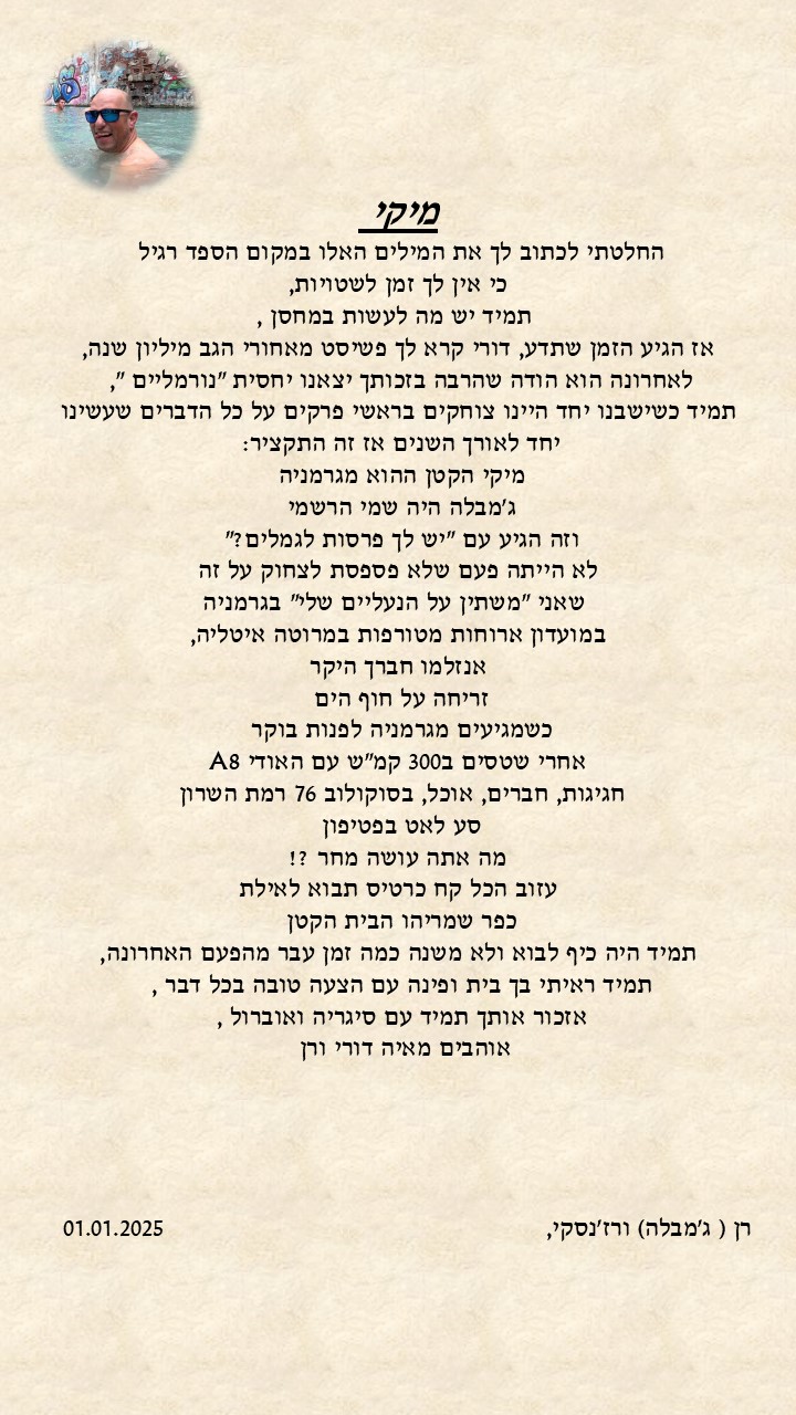 תמונה לזכר מיכאל (מיקי)&nbsp; לב
