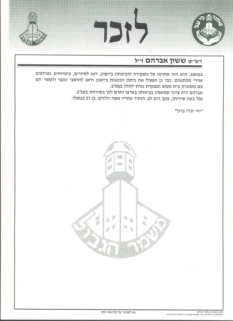 תמונה לזכר אברהם ששון