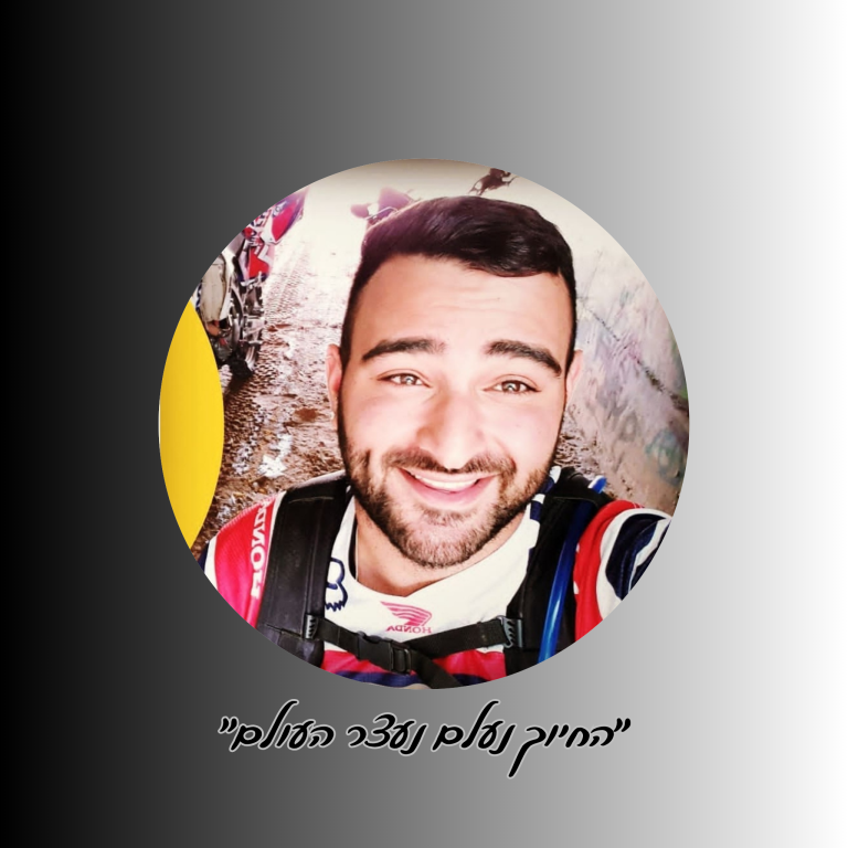 תמונה לזכר ליאור גואטה ז"ל