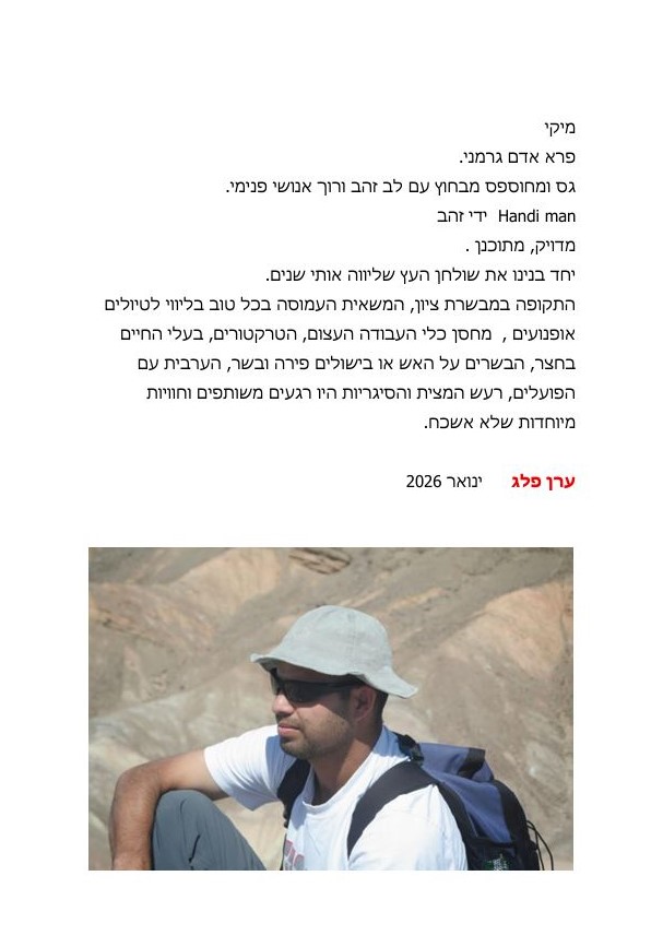 תמונה לזכר מיכאל (מיקי)&nbsp; לב