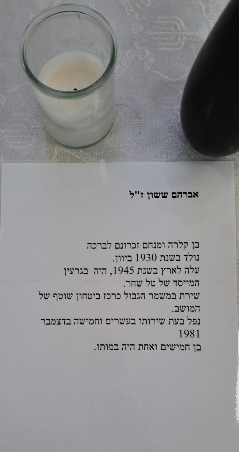 תמונה לזכר אברהם ששון