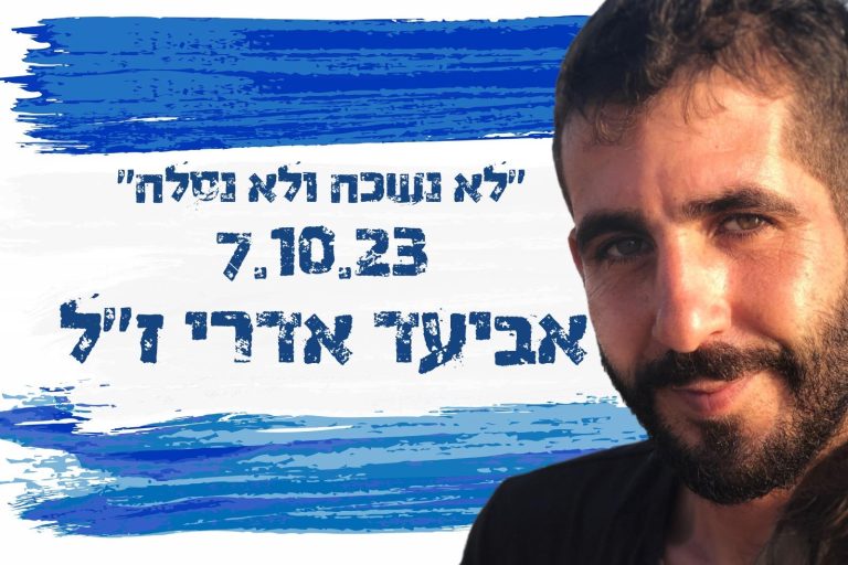 תמונה לזכר אביעד &nbsp; אדרי