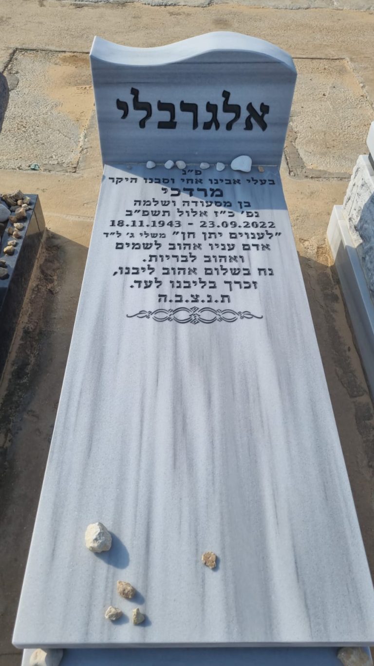 תמונה לזכר מרדכי אלגרבלי ז"ל
