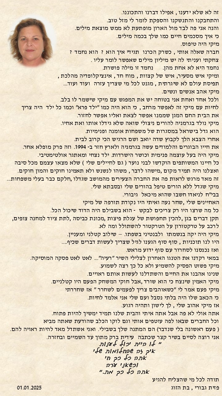 תמונה לזכר מיכאל (מיקי)&nbsp; לב