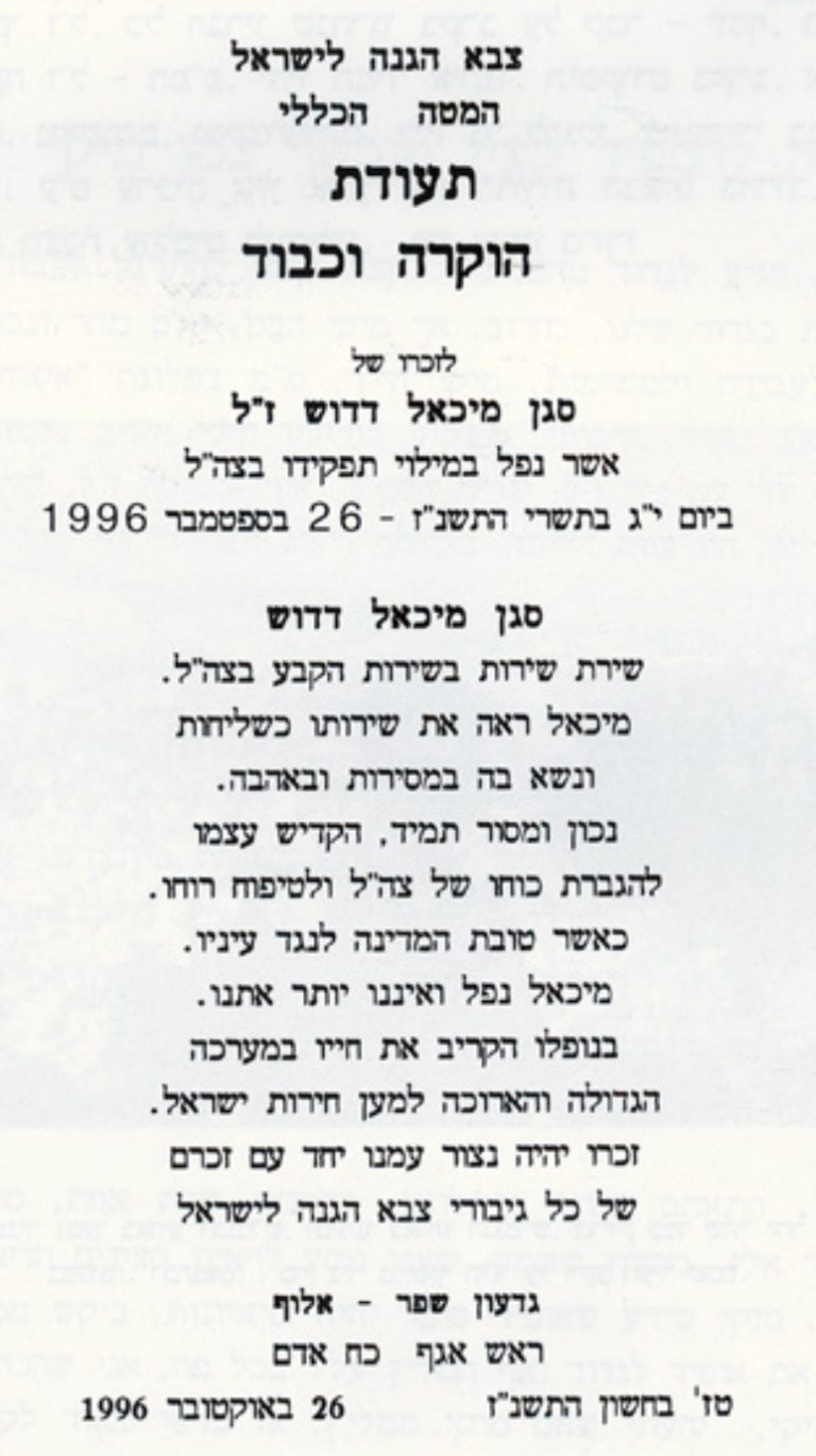 תמונה לזכר מיכאל&nbsp; דדוש&nbsp;