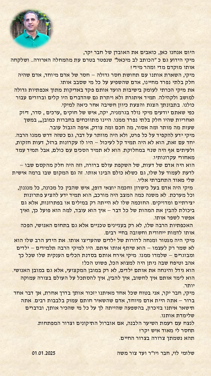 תמונה לזכר מיכאל (מיקי)&nbsp; לב