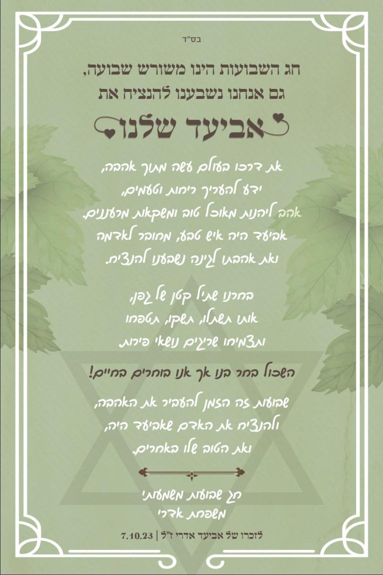 תמונה לזכר אביעד &nbsp; אדרי