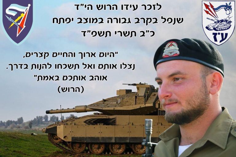 תמונה לזכר עידו&nbsp; הרוש
