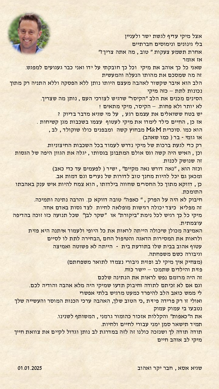 תמונה לזכר מיכאל (מיקי)&nbsp; לב
