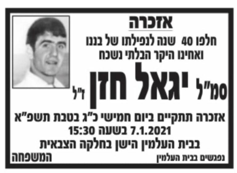 תמונה לזכר יגאל חזן