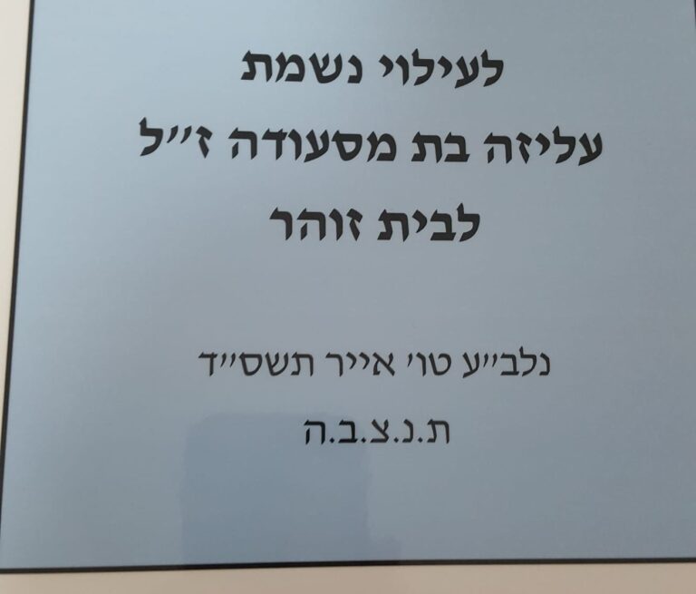 תמונה לזכר עליזה&nbsp; זוהר